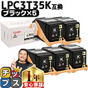 ★エントリーで最大P24倍 エプソン EPSON LPC3T35 重合パウダー(ケミカルパウダー)採用 ブラック×5セット互換トナーカートリッジ lpc3t35...