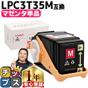 ★10%クーポン配布&エントリー最大P24倍 エプソン EPSON LPC3T35 重合パウダー(ケミカルパウダー)採用 マゼンタ互換トナーカートリッジ セット...
