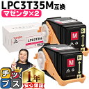 ★エントリーで最大P24倍 エプソン EPSON LPC3T35 重合パウダー(ケミカルパウダー)採用 マゼンタ×2セット互換トナーカートリッジ lpc3t35...