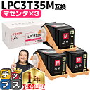 ★エントリーで最大P24倍 エプソン EPSON LPC3T35 重合パウダー(ケミカルパウダー)採用 マゼンタ×3セット互換トナーカートリッジ lpc3t35...
