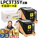 ★エントリーで5月ずっと+P10倍 エプソン EPSON LPC3T35 重合パウダー(ケミカルパウダー)採用 イエロー×2セット互換トナーカートリッジ lpc...