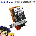★エントリーで最大P24倍 ICBK82 プソン互換(EPSON互換) ICBK82 顔料ブラック対応機種:PX-S05B,PX-S05W,PX-S06B,PX...