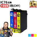 ★5/5は最大P22倍&GWクーポン配布 【IC74の大容量版】 エプソン用 IC76 地球儀 シアン マゼンタ イエロー 3色セット 互換インクカートリッジ ...