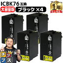 ★エントリーで最大P24倍 【IC74の大容量版】 エプソン用 IC76 地球儀 ICBK76 ブラック 4セット 互換インクカートリッジ ic76 ic4cl...