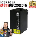 ★6/15はポイント最大25倍 【IC74の大容量版】 エプソン用 IC76 地球儀 ICBK76 ブラック 単品 互換インクカートリッジ ic76 ic4cl...