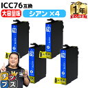 ★エントリーで最大P24倍 【IC74の大容量版】 エプソン用 IC76 地球儀 ICC76 シアン 4セット 互換インクカートリッジ ic76 内容: ICC...