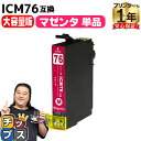★エントリーで5月ずっと+P10倍 【IC74の大容量版】 エプソン用 IC76 地球儀 ICM76 マゼンタ 単品 互換インクカートリッジ ic76 内容: ...