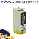★エントリーで最大P24倍 ICBK84 ICチップ搭載で残量検知対応 送料無料 エプソン互換(EPSON互換) ICBK84 IC84のブラック単品(顔料BK...