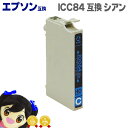 ★エントリーで最大P24倍 ICC84 ICチップ搭載で残量検知対応 ネコポス送料無料 EP社 ICC84 IC84のシアン単品 大容量 ICチップ付【互換イン...