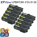 ★10%クーポン配布&エントリー最大P24倍 【日本製トナーパウダー採用】エプソン互換(EPSON互換) LPB4T24 ブラック×10本【互換トナーカートリッ...