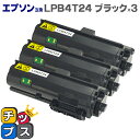 ★10%クーポン配布&エントリー最大P24倍 【日本製トナーパウダー採用】エプソン互換(EPSON互換) LPB4T24 ブラック×3本【互換トナーカートリッジ...