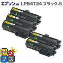 【ポイント最大23倍★クーポン配布中】 【日本製トナーパウダー採用】エプソン互換(EPSON互換) LPB4T24 ブラック×5本 互換トナーカートリッジ 対応...