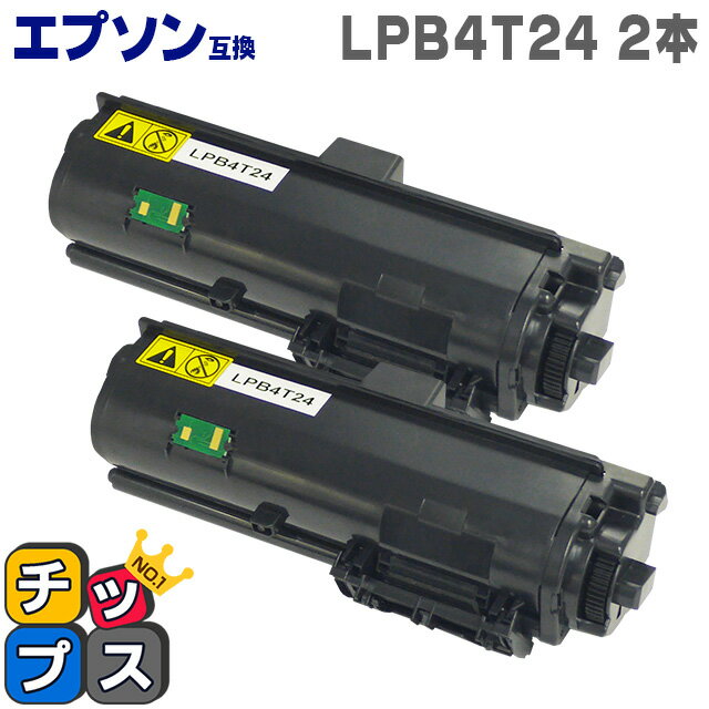 ＜小力くじで最大50％OFF＞エプソン互換（EPSON互換） LPB4T24 2本セット 互換トナーカートリッジ ICチップ搭載 日本製トナーパウダー 対応機種：LP-S180D / LP-S180DN / LP-S280DN / LP-S380DN 【互換トナーカートリッジ】【宅配便商品・あす楽】