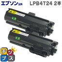 ★エントリーでP最大17倍 【日本製トナーパウダー採用】エプソン互換（EPSON互換） LPB4T24 ブラック×2本【互換トナーカートリッジ】対応機種：LP-S180D / LP-S180DN / LP-S280DN / LP-S380DN