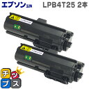 ★エントリーで最大P24倍 LPB4T25-2SET ブラック×2本セット エプソン互換(EPSON互換) モノクロレーザープリンタ 互換トナーカートリッジ 対...