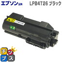 ★10%クーポン配布&エントリー最大P24倍 LPB4T26 ブラック単品 エプソン互換(EPSON互換) モノクロレーザープリンタ 互換トナーカートリッジ 対...