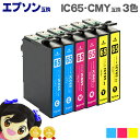 ★エントリーで最大P24倍 全6本 EP社IC65カラ-3色セット×2 ICチップ付<ネコポス送料無料>【互換インクカートリッジ】