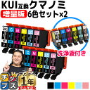 ★エントリーで最大P24倍 【増量版】 エプソン用 KUI-6CL クマノミ 6色セット×2 洗浄用カートリッジとインクセット kui 内容: KUI-BK-L...