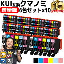 ★エントリーで最大P24倍 【増量版】 エプソン用 KUI-6CL クマノミ 6色セット×10 互換インクカートリッジ kui 内容: KUI-BK-L KUI...