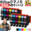 ★5/5は最大P22倍&GWクーポン配布 【増量版】 エプソン用 KUI-6CL クマノミ 6色セット×2 互換インクカートリッジ kui 内容: KUI-BK...