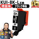 ★5/5は最大P22倍&GWクーポン配布 【増量版】 エプソン用 KUI クマノミ KUI-BK-L ブラック 単品 互換インクカートリッジ kui 内容: K...