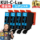 ★エントリーで最大P24倍 【増量版】 エプソン用 KUI クマノミ KUI-C-L シアン 4セット 互換インクカートリッジ kui 内容: KUI-C-L ...