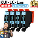 ★ワンダフルデーP最大8倍 【増量版】 エプソン用 KUI クマノミ KUI-LC-L ライトシアン 4セット 互換インクカートリッジ kui 内容: KUI-LC-L 機種： EP-880AW EP-880AB EP-880AR EP-880AN EP-879AW EP-879AB EP-879AR