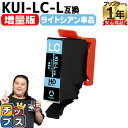 ★エントリーで最大P24倍 【増量版】 エプソン用 KUI クマノミ KUI-LC-L ライトシアン 単品 互換インクカートリッジ kui 内容: KUI-LC...