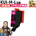 ★エントリーで最大P24倍 【増量版】 エプソン用 KUI クマノミ KUI-M-L マゼンタ 単品 互換インクカートリッジ kui 内容: KUI-M-L 機...