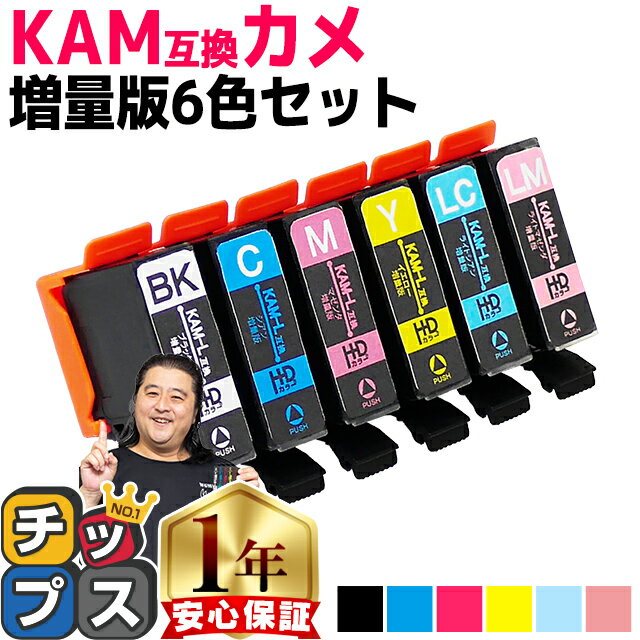 増量版 エプソン用 カメ KAM インク KAM-6CL 6色セット 互換インク 内容: KAM-BK-L KAM-C-L KAM-M-L KAM-Y-L KAM-LC-L KAM-LM-L 機種： EP-881AB EP-881AN EP-881AR EP-881AW EP-882AB EP-882AR EP-882AW EP-883AW EP-883AB など