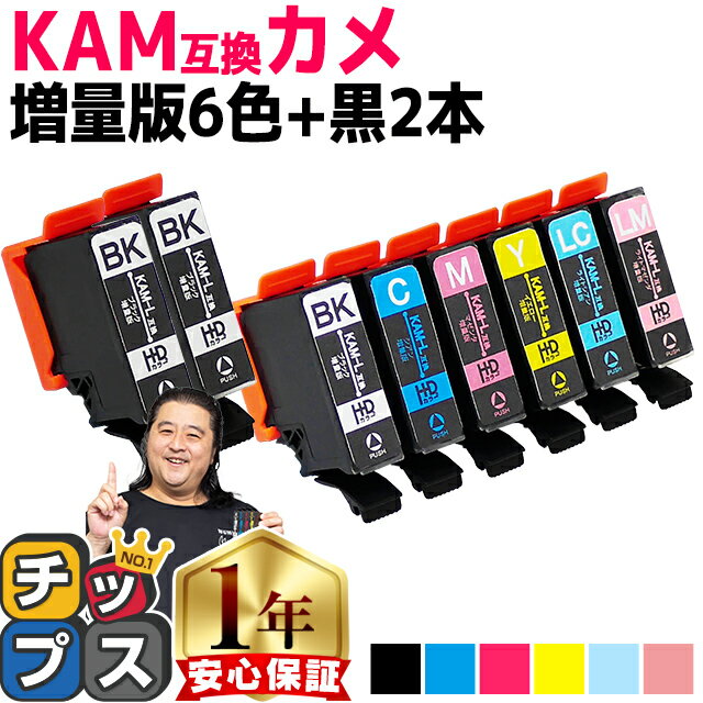 増量版 エプソン用 カメ KAM インク KAM-6CL 6色 黒2本 計8本 互換インク 内容: KAM-BK-L KAM-C-L KAM-M-L KAM-Y-L KAM-LC-L KAM-LM-L 機種： EP-881AB EP-881AN EP-881AR EP-881AW EP-882AB EP-882AR EP-882AW EP-883AW EP-883AB など