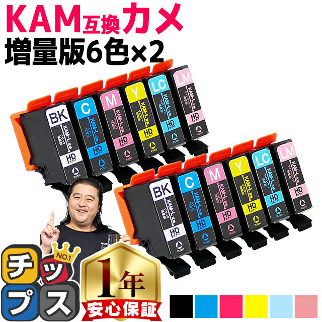 増量版 エプソン用 カメ KAM インク KAM-6CL 6色×2セット 互換インク 内容: KAM-BK-L KAM-C-L KAM-M-L KAM-Y-L KAM-LC-L KAM-LM-L 機種： EP-881AB EP-881AN EP-881AR EP-881AW EP-882AB EP-882AR EP-882AW EP-883AW EP-883AB など