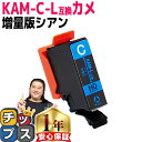 ★エントリーで5月ずっと+P10倍 増量版 エプソン用 カメ KAM インク KAM-C シアン 単品 互換インクカートリッジ 内容: KAM-C-L 機種: ...