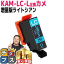 ★エントリーで5月ずっと+P10倍 増量版 エプソン用 カメ KAM インク KAM-LC ライトシアン 単品 互換インクカートリッジ 内容: KAM-LC-L...