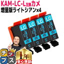 ★エントリーで最大P24倍 増量版 エプソン用 カメ KAM インク KAM-LC ライトシアン 4セット 互換インクカートリッジ 内容: KAM-LC-L 機...