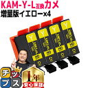 ★エントリーで5月ずっと+P10倍 増量版 エプソン用 カメ KAM インク KAM-Y イエロー 4セット 互換インクカートリッジ 内容: KAM-Y-L 機...