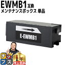 ★エントリーで最大P23倍 破棄用ビニール袋 作業手袋付き エプソン用 EWMB1 単品 互換メンテナンスボックス 機種: EW-M770T EW-M770TW EW-M970A3T