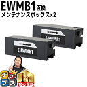 ★エントリーで+P10倍&GWクーポン配布 【破棄用ビニール袋/作業手袋付き】 エプソン用 EWMB1 2セット 互換メンテナンスボックス 機種: EW-M77...