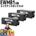 ★エントリーで最大P24倍 【破棄用ビニール袋/作業手袋付き】 エプソン用 EWMB1 3セット 互換メンテナンスボックス 機種: EW-M770T EW-M7...