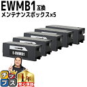 ★エントリーで最大P24倍 【破棄用ビニール袋/作業手袋付き】 エプソン用 EWMB1 5セット 互換メンテナンスボックス 機種: EW-M770T EW-M7...