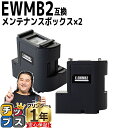 ★エントリーで+P10倍&GWクーポン配布 【破棄用ビニール袋/作業手袋付き】 エプソン用 EWMB2 2セット メンテナンスボックス 互換 機種: EW-M6...