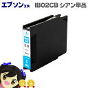 ★エントリーで最大P24倍 【宅配便商品・あす楽】エプソン互換 IB02CB 顔料 シアン単品 大容量版 【互換インクカートリッジ】対応機種:PX-M7110F...