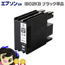 ★エントリーで最大P24倍 【宅配便商品・あす楽】エプソン互換 IB02KB 顔料 ブラック単品 大容量版 【互換インクカートリッジ】対応機種:PX-M7110...