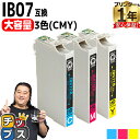 ★エントリーで最大P24倍 【全色顔料/大容量】 エプソン用 IB07B マウス IB07 顔料 シアン マゼンタ イエロー 3色セット 互換インクカートリッジ...