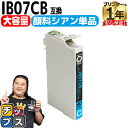 ★エントリーで最大P24倍 【全色顔料/大容量】 エプソン用 IB07B マウス IB07CB 顔料 シアン 単品 互換インクカートリッジ 残量表示機能付き 機...
