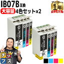 ★エントリーで最大P24倍 【全色顔料/大容量】 エプソン用 IB07B マウス IB07CL4B 顔料 4色セット×2 互換インクカートリッジ 残量表示機能付...