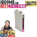 【8/20限定★最大P22倍】 【大容量/全色顔料インク】 エプソン用 IB09B IB09MB 電卓 マゼンタ 単品 互換インクカートリッジ IB09 内容:...