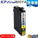 ★エントリーで最大P24倍 エプソン EPSON IB10 洗浄液 イエロー洗浄クリーニングカートリッジ セット内容:IB10YA 対応機種:EW-M530F