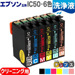 ★エントリーでP最大17倍 エプソン 互換 IC50 ふうせん IC6CL50 6色セット 洗浄カートリッジ セット内容：ICBK50 / ICC50 / ICM50 / ICY50 / ICLC50 / ICLM50 対応機種：EP-301 EP-302 EP-4004 EP-702A EP-703A EP-704A EP-705A EP-774A EP-801A EP-802A EP-803A など