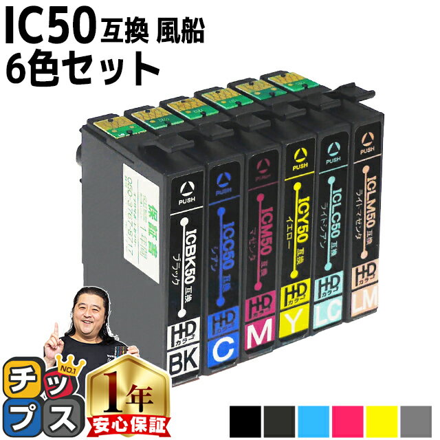 エプソン用 IC6CL50 IC50 ふうせん 6色セット 互換インク ic6cl50 ic50 内容：ICBK50 ICC50 ICM50 ICY5..